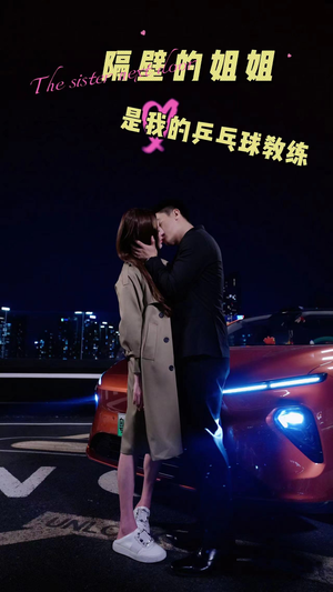 隔壁的姐姐是我的乒乓球教练（61集）全集免费观看