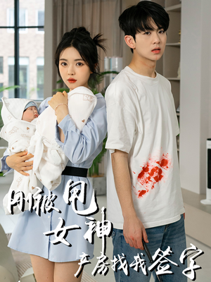 刚被甩女神产房找我签字（30集）女频短剧推荐