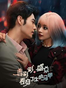 姜彩彩盛总看穿了你的马甲（100集）推荐好短剧