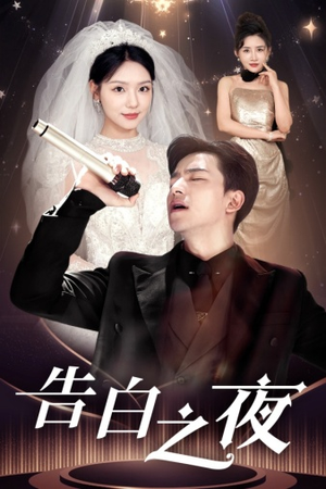 告白之夜（63集）怎么看全集