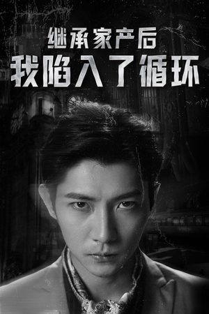 继承家产后我陷入了循环（84集）精彩短剧分享。