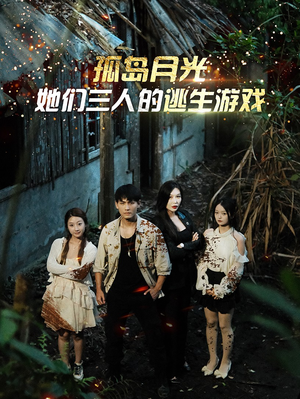 孤岛月光：她们三人的逃生游戏（80集）免费全集短剧