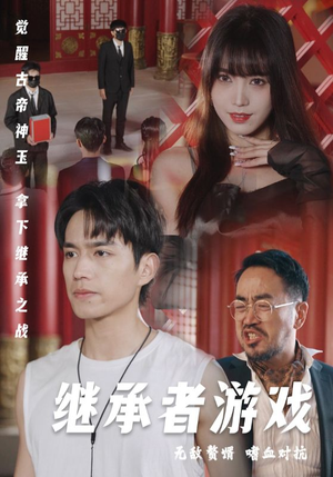 继承者游戏（96集）经典回顾免费看