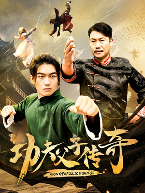 功夫父子传奇（53集）热门短剧分享