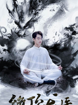 绝顶龙医（93集）古装短剧推荐