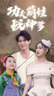 功夫萌娃战神爹（100集）我全都看完了