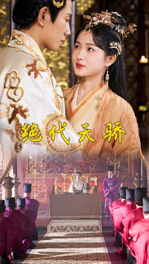 绝代天骄（81集）短剧全集完整版