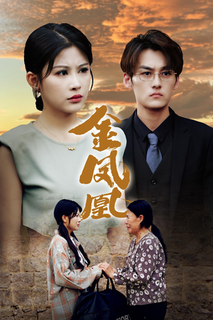 金凤凰（80集）恋爱短剧分享