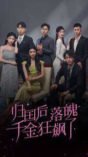 归国后落魄千金狂飙了（70集）免费热门短剧