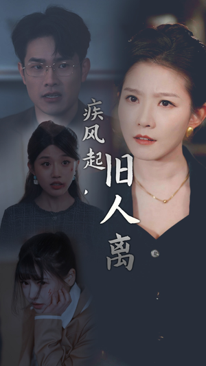 疾风起，旧人离（32集）解说