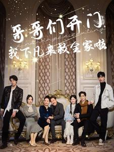 哥哥们开门我下凡来救全家啦（77集）火爆热门短剧