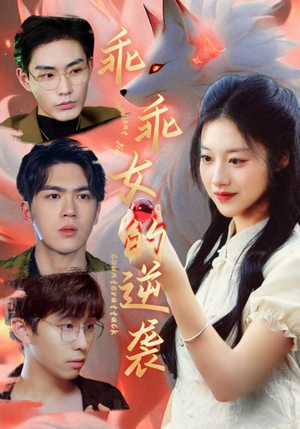 乖乖女的逆袭（60集）短剧排行榜