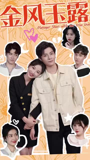 金风玉露（63集）免费短剧合集