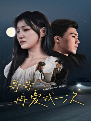 哥哥再爱我一次（29集）第32集