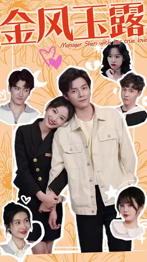 金风玉露（63集）短剧全集完整