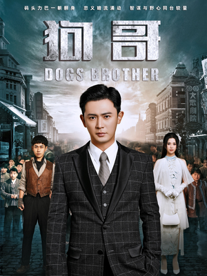 狗哥（101集）精彩短剧分享