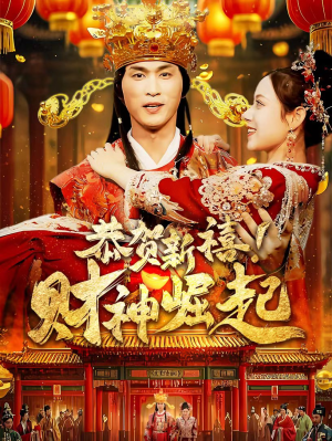 恭贺新禧！财神崛起（60集）360网盘观看