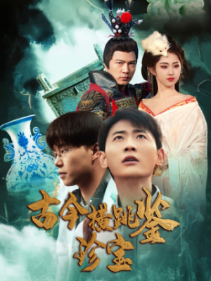 古今横跳鉴珍宝（58集）温柔追捕短剧