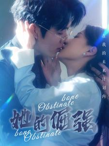 她的倔强（100集）爱短剧爱追剧