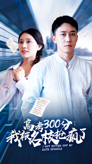 高考300分：我被名校抢疯了（68集）追短剧关注我