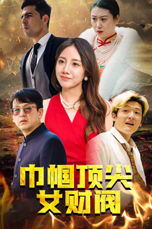 巾帼顶尖女财阀（95集）每天分享短剧
