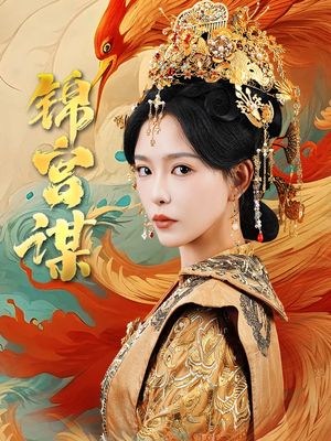 锦宫谋（82集）一起追短剧