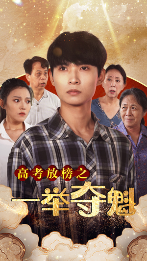 高考放榜之一举夺魁（50集）一口气看完