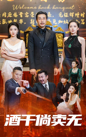 酒干倘卖无（60集）最后的大结局