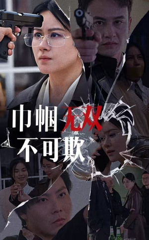 巾帼无双不可欺（35集）短剧全集免费看