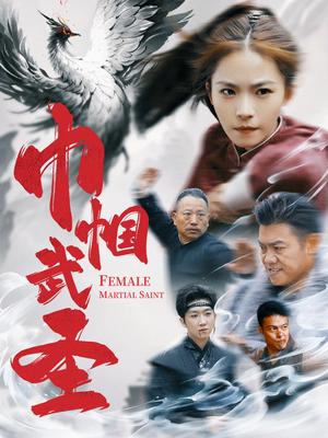 巾帼武圣（41集）爆款短剧抢先看