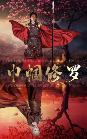 巾帼修罗（66集）在哪个平台看好