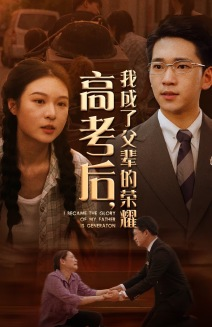 高考后，我成了父辈的荣耀（73集）女主角是谁