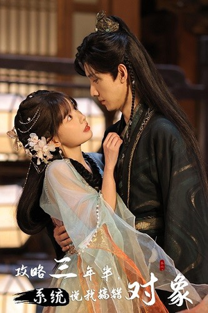 攻略三年半，系统说我搞错对象（66集）无需会员免费看