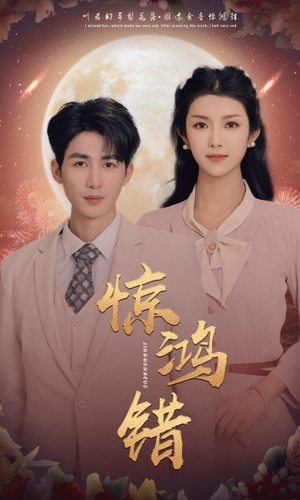 惊鸿错（70集）好看短剧推荐