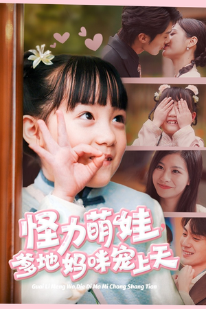 怪力萌宝，爹地妈咪宠上天（60集）短剧解说全集