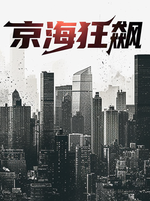 京海狂飙（68集）爆款短剧抢先看