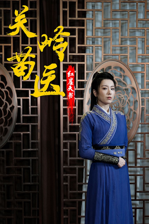 关岭苗医红崖天书（98集）免费观看