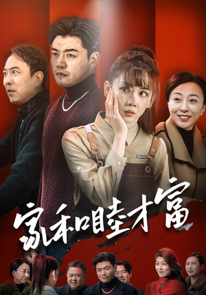 家和睦才富（50集）免费观看完整版