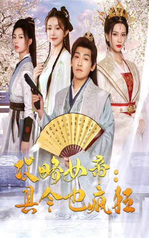 攻略女帝：县令也疯狂（76集）最火爆短剧