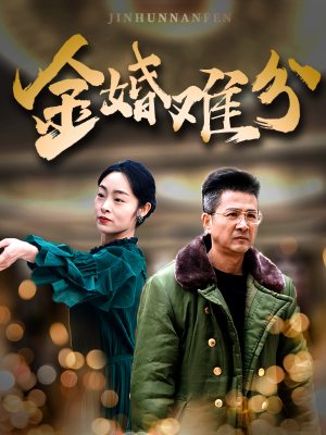 金婚难分（40集）我真的爱了