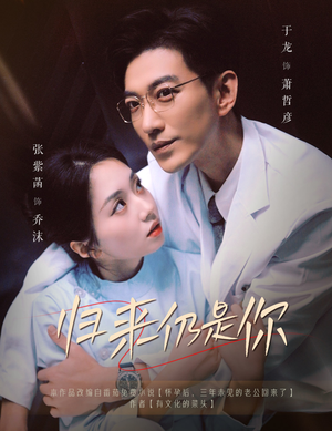 归来仍是你（61集）短剧上热门