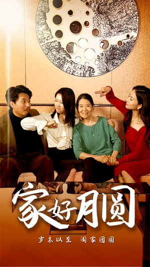 家好月圆（31集）最近很火的短剧