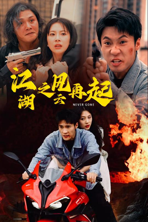 江湖之风云再起（70集）短剧全集抢先看