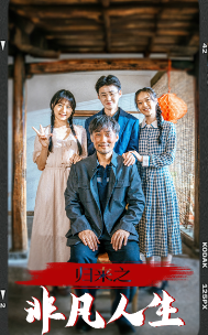 归来之非凡人生（62集）短剧免费看