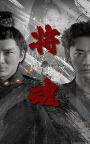 将魂（75集）怎么看全集