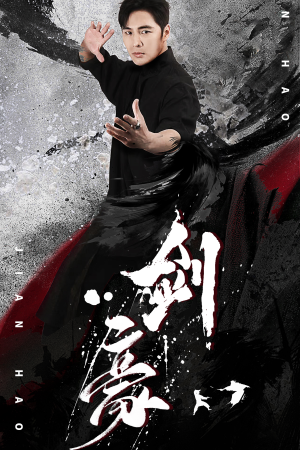 剑豪（90集）免费看短剧