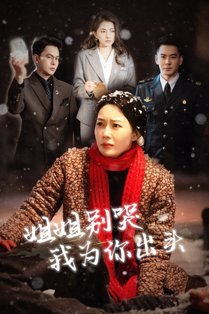 姐姐别哭我为你出头（48集）一起看短剧