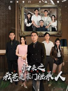 归来之我爸是豪门继承人（50集）河马免费短剧