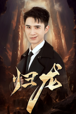 归龙（39集）短剧爆款推荐