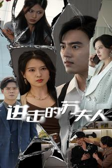 进击的苏夫人（80集）第一季